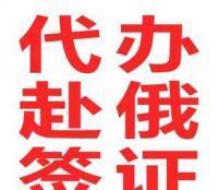 代辦赴俄簽證一站式服務 高效、便捷、省心