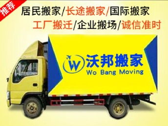 沃邦專業長途跨省搬家 免費上門估價與全國門到門服務體驗