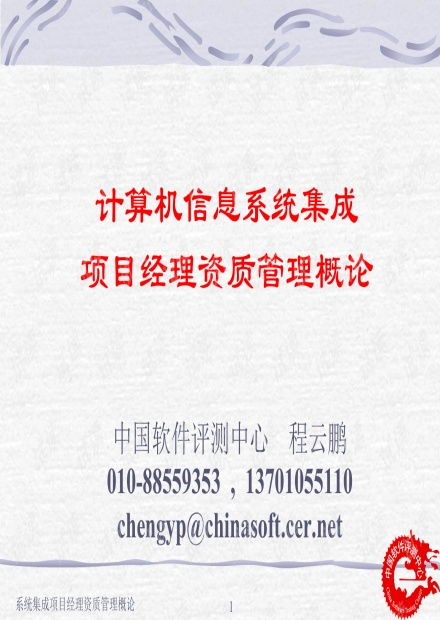 計算機信息系統(tǒng)集成項目經理資質管理教材.pptx資源 csdn文庫