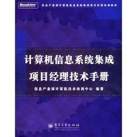 計算機信息系統(tǒng)集成項目經理技術手冊